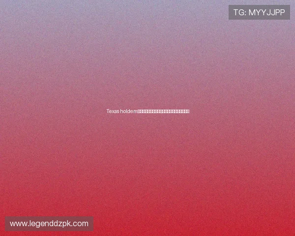 Texas holdem德州扑克比赛规则详细解读新手必备的玩法指南 Texas holdem德州扑克比赛规则详细解读新手必备的玩法指南